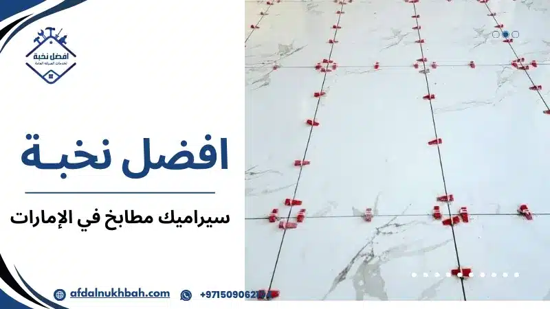 سيراميك مطابخ في الإمارات