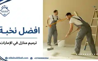 ترميم منازل في الإمارات أفكار مبتكرة لتجديد منزلك 5090621040