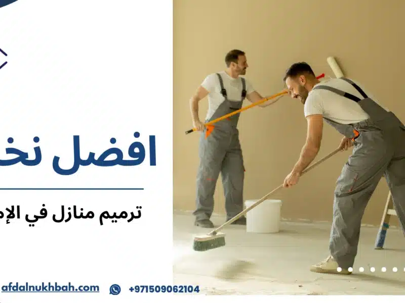 ترميم منازل في الإمارات