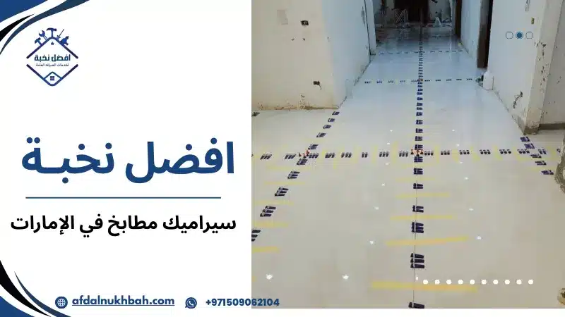 سيراميك مطابخ في الإمارات