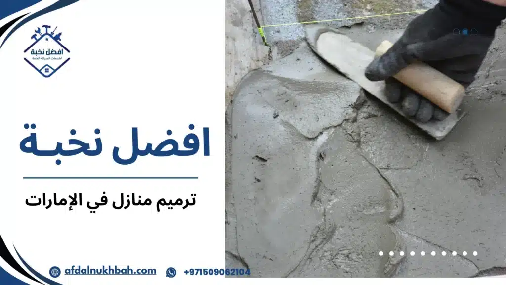 ترميم منازل في الإمارات