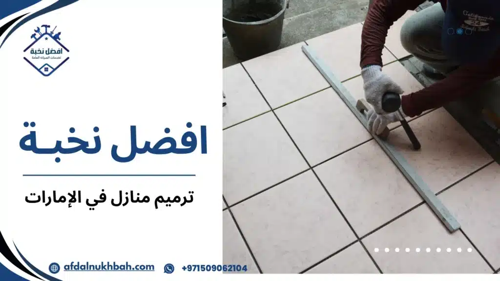 مراحل تنفيذ الترميم بالتفصيل