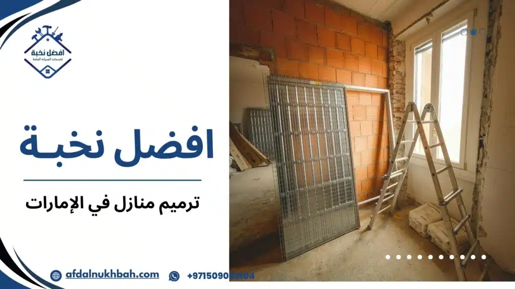 ما هو ترميم منازل في الإمارات