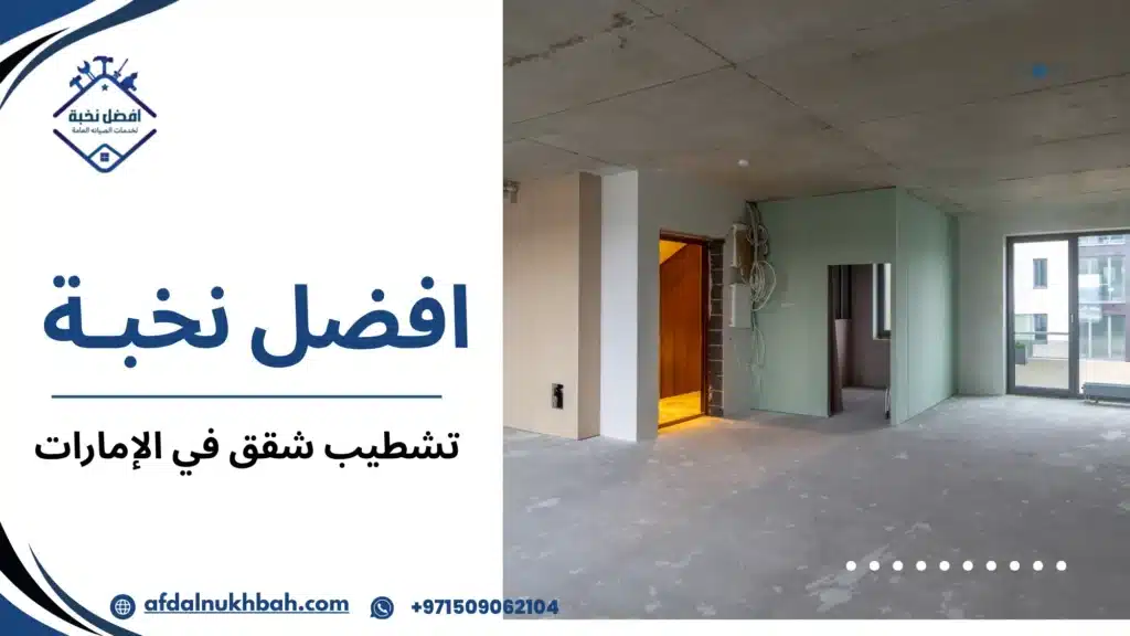 تشطيب شقق في الإمارات دليل الأسعار و خطوات الكاملة 509062104 3 أنواع تشطيب شقق في الإمارات