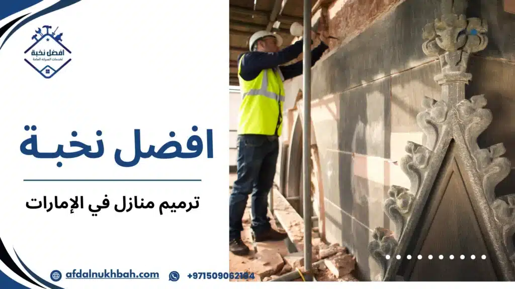 أنواع ترميم المنازل في الإمارات