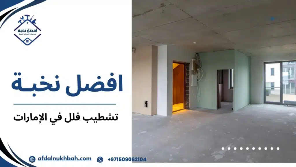تشطيب فلل في الإمارات | الأسعار وأفضل الشركات 509062104 3 أحدث تصميمات تشطيب الفلل