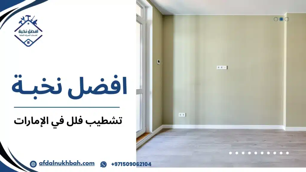 تشطيب فلل في الإمارات | الأسعار وأفضل الشركات 509062104 2 ما هو تشطيب فلل في الإمارات