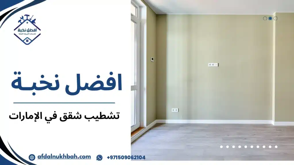 تشطيب شقق في الإمارات دليل الأسعار و خطوات الكاملة 509062104 2 ما هو تشطيب شقق في الإمارات