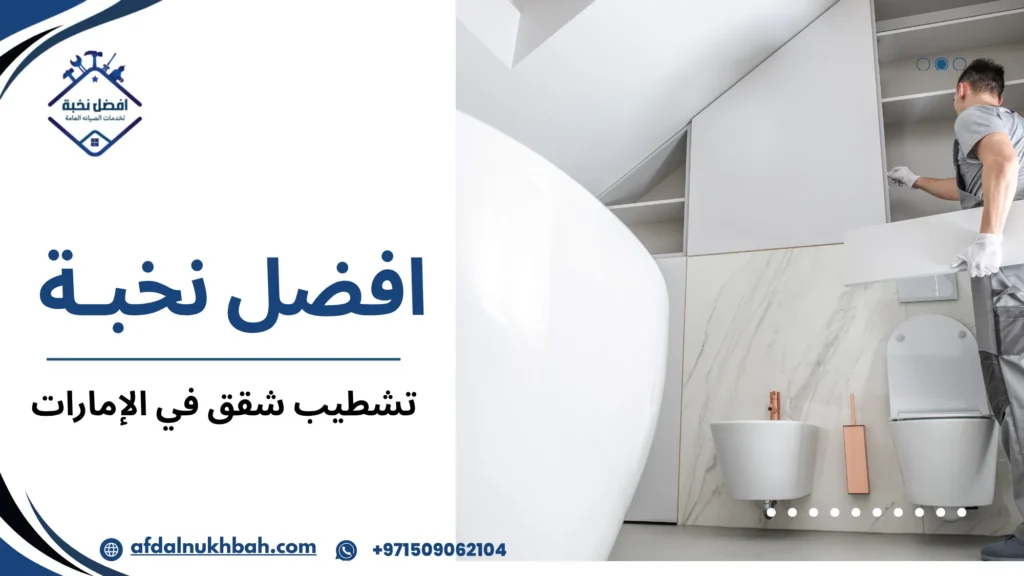 تشطيب شقق في الإمارات دليل الأسعار و خطوات الكاملة 509062104 4 أسعار تشطيب شقق في الإمارات