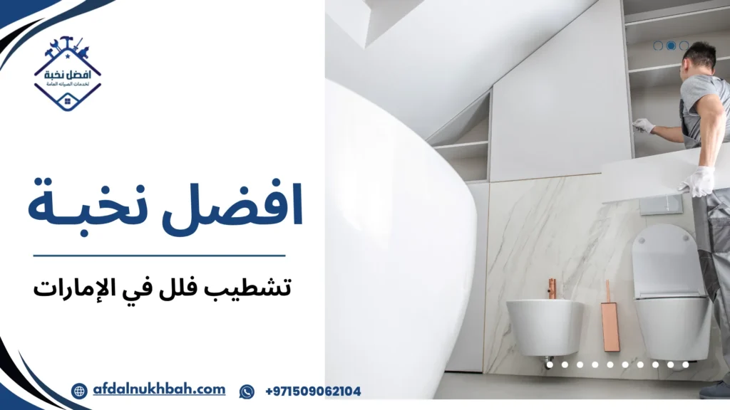 تشطيب فلل في الإمارات | الأسعار وأفضل الشركات 509062104 5 عقود التشطيب