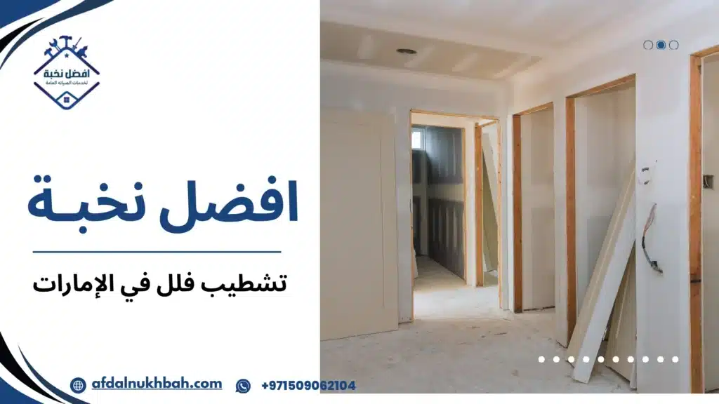 تشطيب فلل في الإمارات | الأسعار وأفضل الشركات 509062104 4 كيف تختار شركة تشطيب فلل في الإمارات