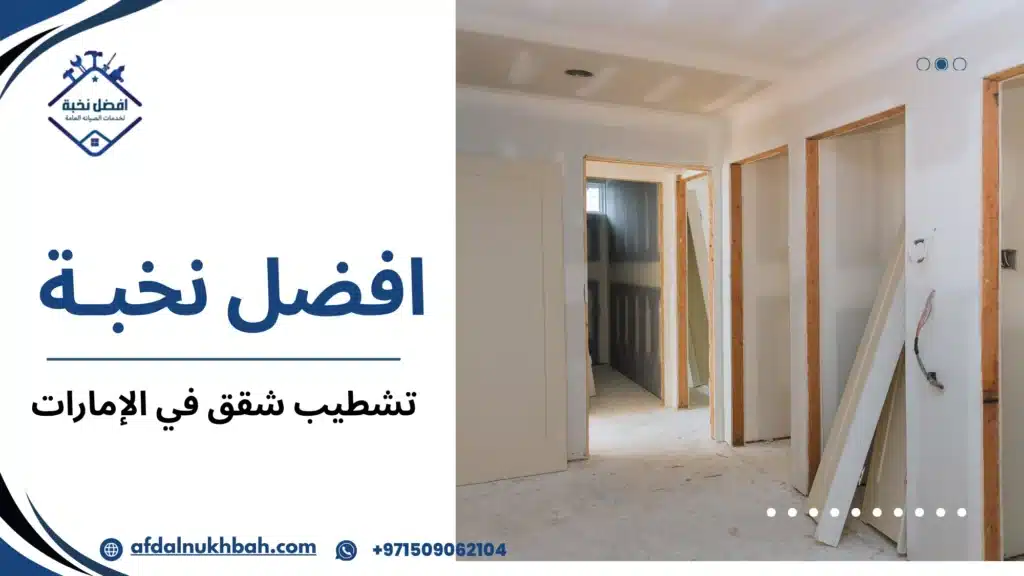 تشطيب شقق في الإمارات دليل الأسعار و خطوات الكاملة 509062104 5 أخطاء شائعة يجب تجنبها