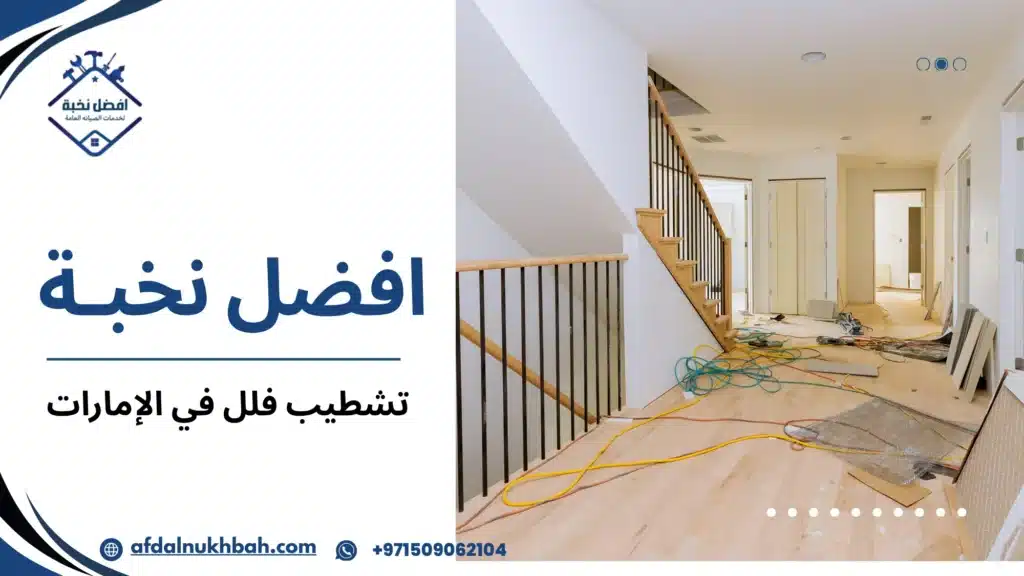 تشطيب فلل في الإمارات | الأسعار وأفضل الشركات 509062104 6 تشطيب فلل في الإمارات