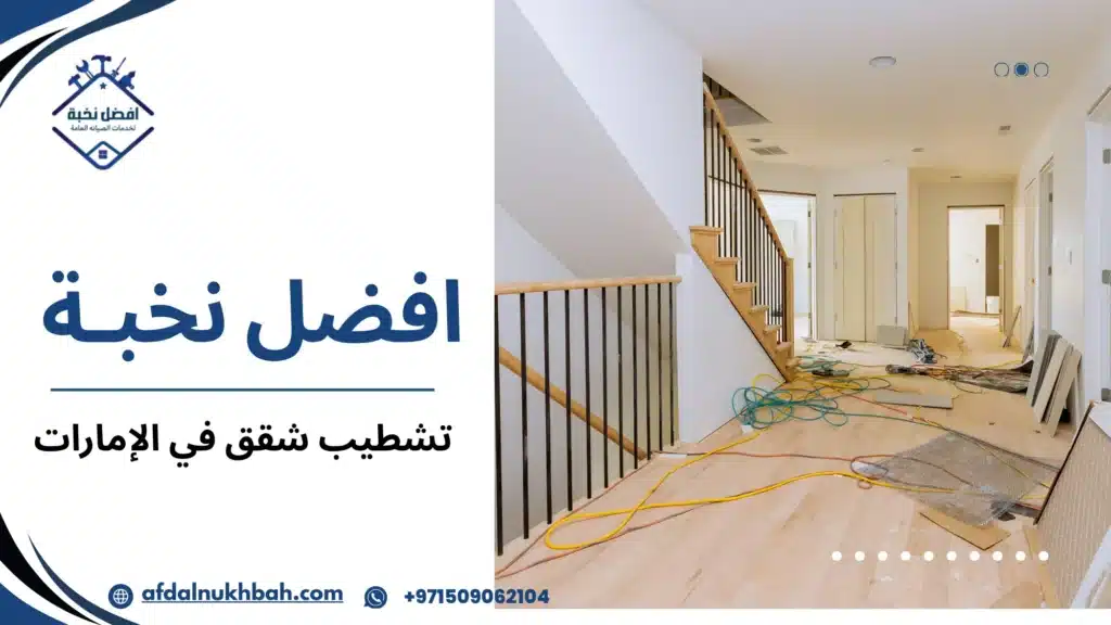 تشطيب شقق في الإمارات دليل الأسعار و خطوات الكاملة 509062104 6 تشطيب شقق في الإمارات