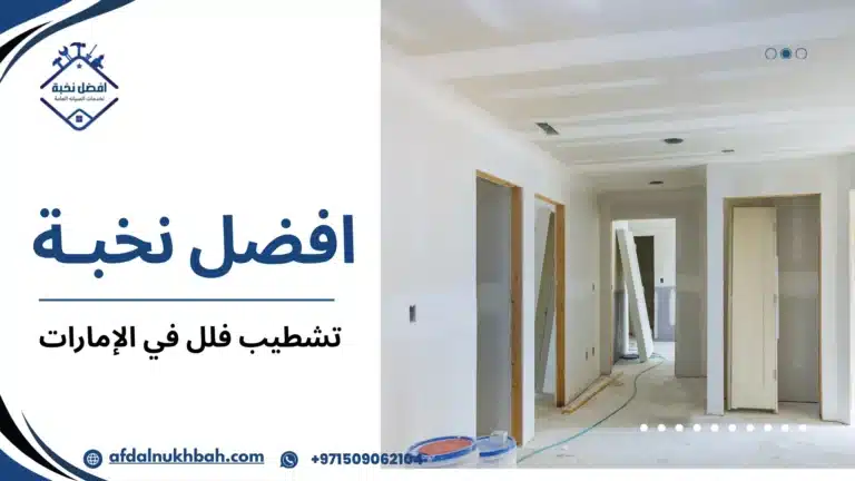 تشطيب فلل في الإمارات
