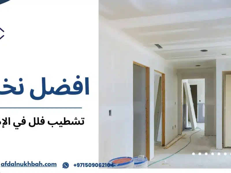 تشطيب فلل في الإمارات | الأسعار وأفضل الشركات 509062104 1 تشطيب فلل في الإمارات