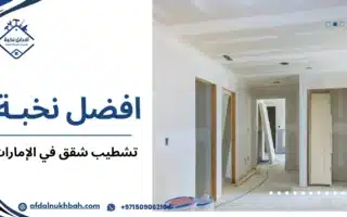 تشطيب شقق في الإمارات دليل الأسعار و خطوات الكاملة 509062104