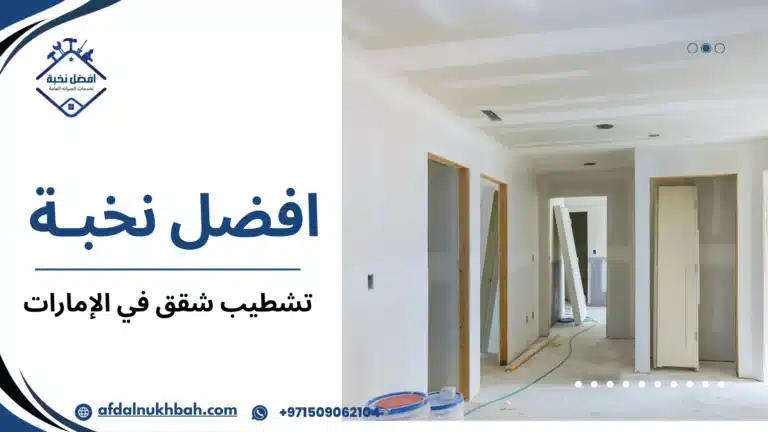 تشطيب شقق في الإمارات